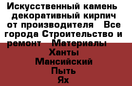Искусственный камень, декоративный кирпич от производителя - Все города Строительство и ремонт » Материалы   . Ханты-Мансийский,Пыть-Ях г.